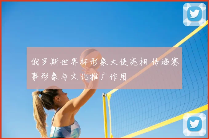 俄罗斯世界杯形象大使亮相 传递赛事形象与文化推广作用