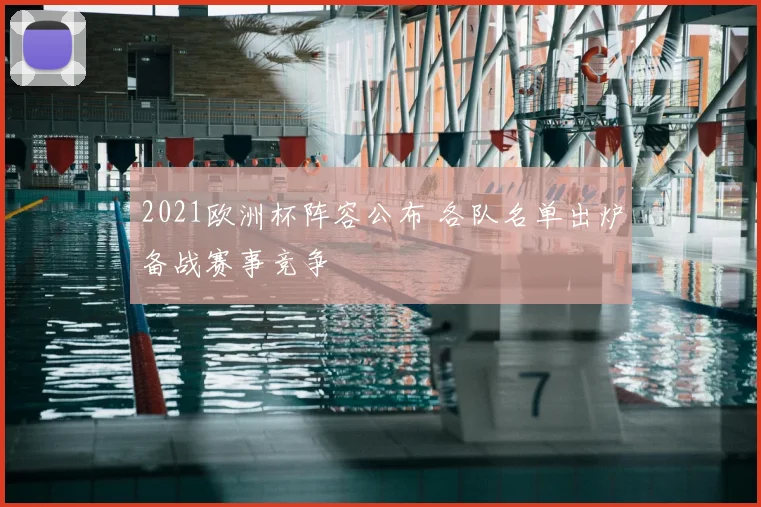 2021欧洲杯阵容公布 各队名单出炉备战赛事竞争
