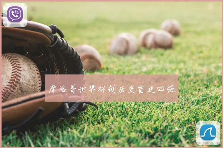 摩洛哥世界杯创历史首进四强