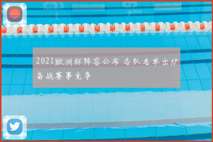 2021欧洲杯阵容公布 各队名单出炉备战赛事竞争