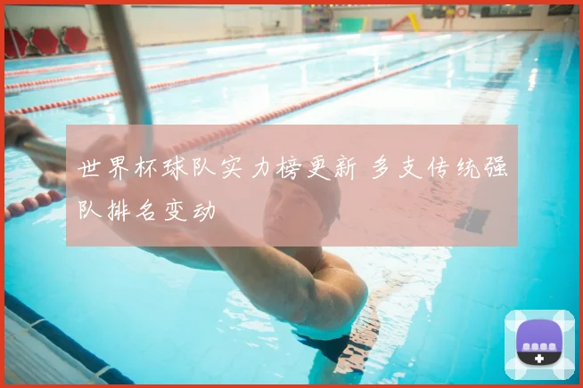 世界杯球队实力榜更新 多支传统强队排名变动