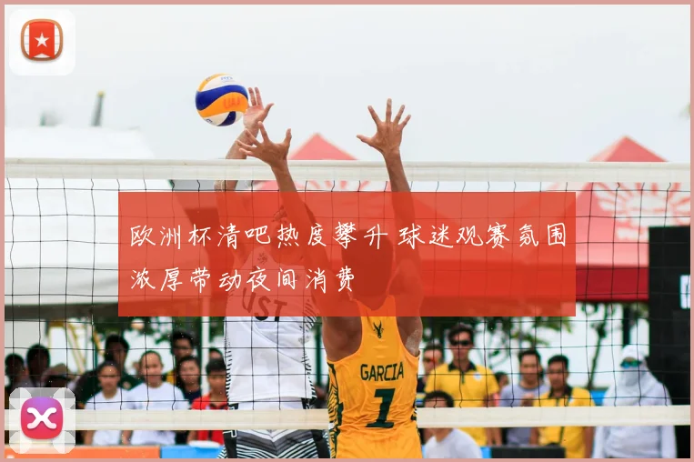 欧洲杯清吧热度攀升 球迷观赛氛围浓厚带动夜间消费