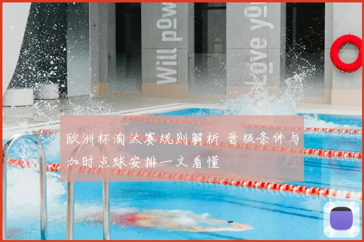 欧洲杯淘汰赛规则解析 晋级条件与加时点球安排一文看懂