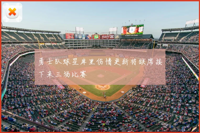 勇士队球星库里伤情更新将缺席接下来三场比赛