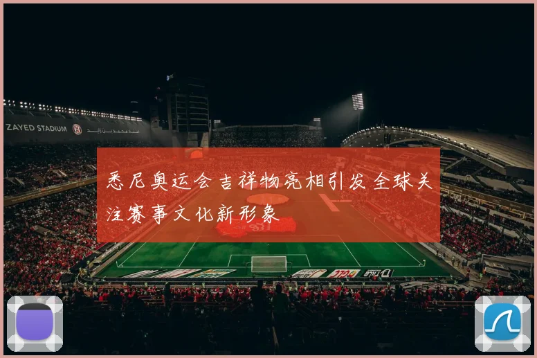 悉尼奥运会吉祥物亮相引发全球关注赛事文化新形象