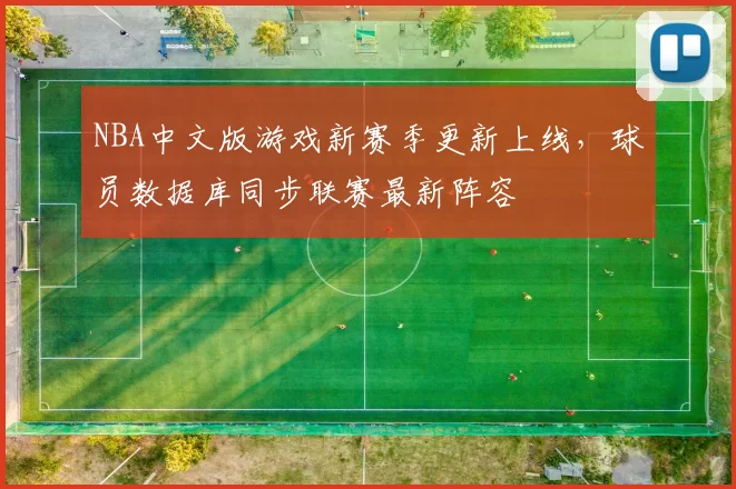 NBA中文版游戏新赛季更新上线，球员数据库同步联赛最新阵容