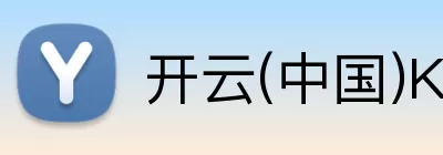 开云「中国」Kaiyun·官方网站 - 国内一流技术服务商 logo